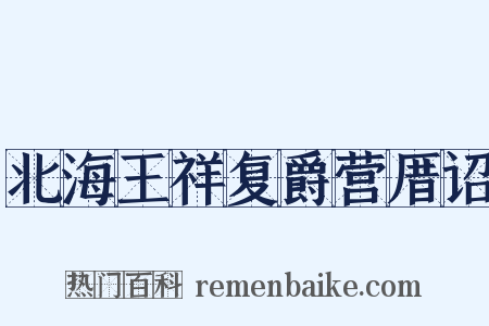 北海王祥复爵营厝诏是什么意思的图片